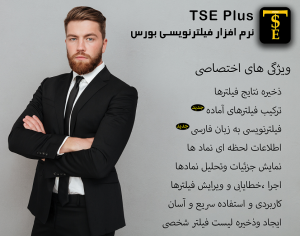 فیلترهای بورس ایران