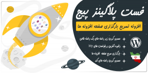 افزونه فست پلاگینز پیج
