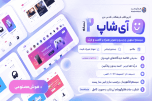 قالب فروشگاهی آی شاپ، iShop