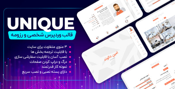 قالب unique