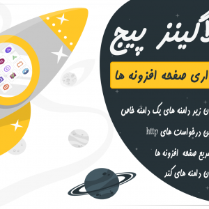 افزونه فست پلاگینز پیج